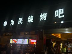 -为民烧烤吧.自贡爆炒菜(收录10年好店)
