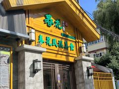 -春花民族美食(佳木斯总店)