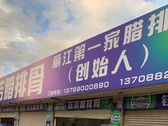 -钰洁腊排骨火锅