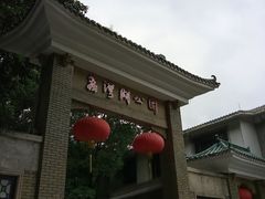 -荔湾湖公园