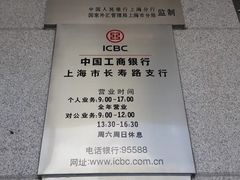 -中国工商银行(长寿路支行)