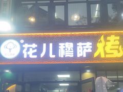 -花儿穆萨·烤肉餐厅(石马坪店)