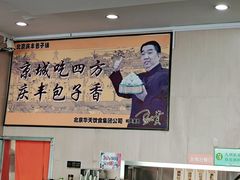 -庆丰包子铺(天通苑店)