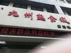 -震九州熟食(凯旋路店)