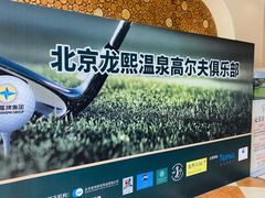 -龙熙温泉高尔夫俱乐部