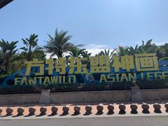 -南宁方特东盟神画