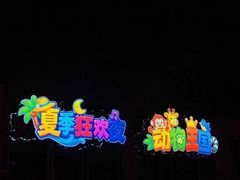 -无锡动物园·太湖欢乐园