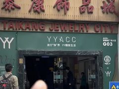 -泰康仰忠精品批发城