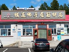 -横道佛手居筋饼店