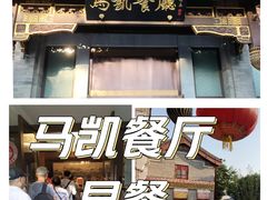 -马凯餐厅(地安门店)
