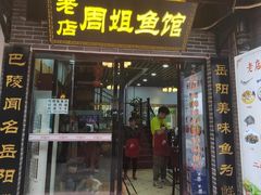 -周姐鱼馆
