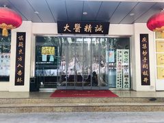 -益群国医堂·针灸推拿中心