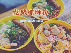 -龍城柳州螺蛳粉(群星路店)