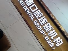 -瑞德口腔医院(白云旗舰院)