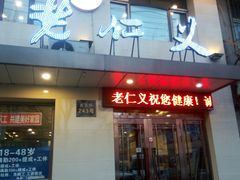 门面-老仁义·清真菜(太古街店)