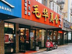 门面-毛华美食(清扬路店)