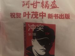 -阿甘锅盔(合生汇购物中心店)