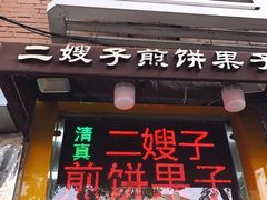 门面-清真·二嫂子煎饼果子(鼓楼旗舰形象店)