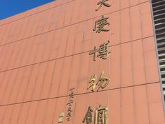 -大庆市博物馆