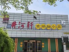-苏淮景·苏闽融创菜·海鲜(原空港井河轩店)