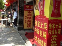 -水韵·渔家臻品私房菜(中庙店)