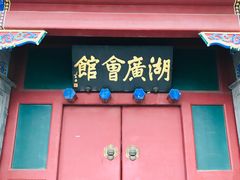 -北京湖广会馆