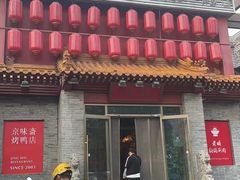 -京味斋·北京烤鸭(北京南站洋桥店)