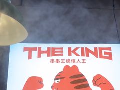 -佰人王串串香火锅(洋珠巷店)