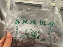 -英凤烧饵块(永胜路店)