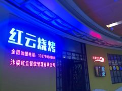 -红云烧烤(星光天地购物中心店)
