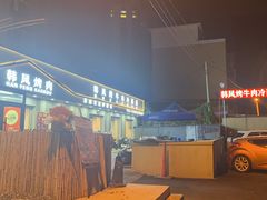 -韩风烤牛肉冷面店