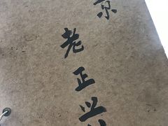 -广迎居老正兴菜馆