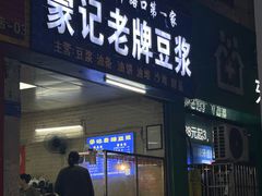 -蒙记老牌豆浆