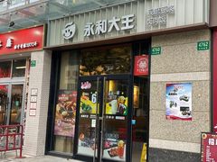 -永和大王(共和新路店)