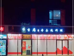 -牛玄庵日式寿喜烧·料理店(新源里店)