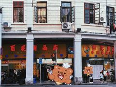 -百花传统甜品店(原址店)