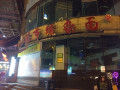 门面-花市豌杂面(民生路店)