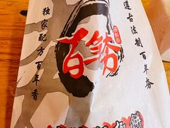 -百年夯碳烤胡椒饼(阿拉城店)
