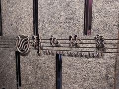 -镛记酒家
