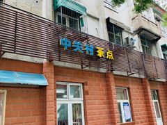 -中关村茶点