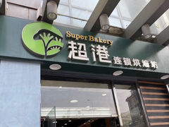 门面-超港·蛋糕面包(包河万达店)