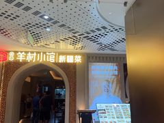 -相约·羊村小馆非遗手抓肉(七一酱园店)