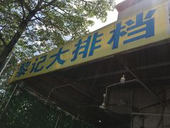 门面-黎记大排档(慈云路店)