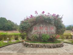 -凯邦亚湖风景区