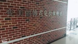 -变美丽半永久纹眉连锁·机器野生眉·洗眉