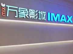 -万象影城(深圳布吉万象汇IMAX店)