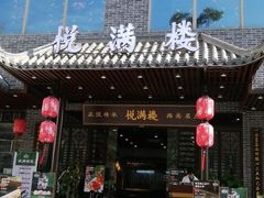 门面-悦满楼·西关名点·湛江名菜(航空综合大厦店)