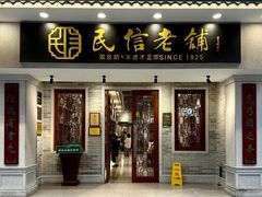 -民信老铺(双皮奶博物馆店)