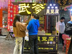 -武爹臭豆腐(坡子街店)