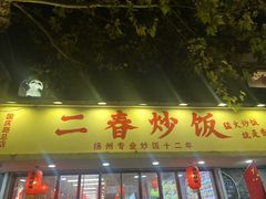 -扬二春炒饭(国庆路总店)